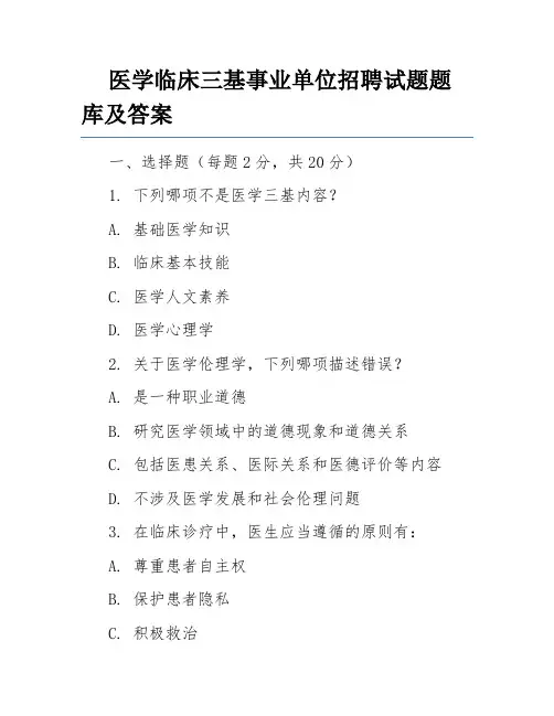 医学临床三基事业单位招聘试题题库及答案