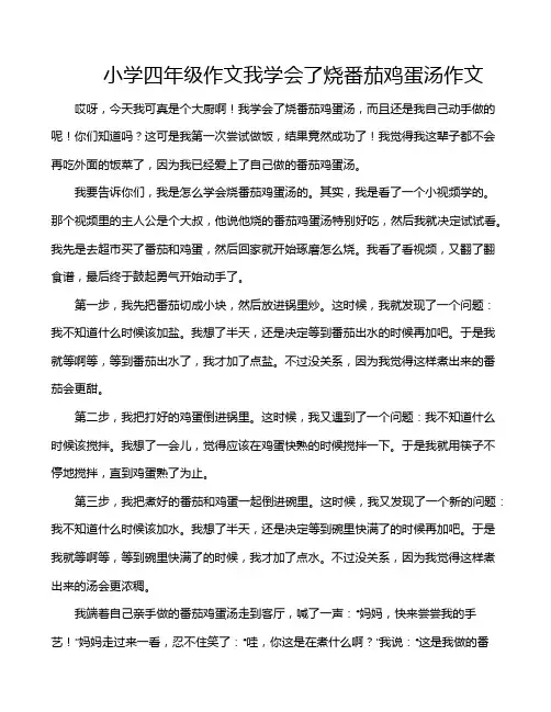 小学四年级作文我学会了烧番茄鸡蛋汤作文