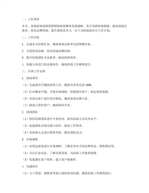 商场招商部月工作计划