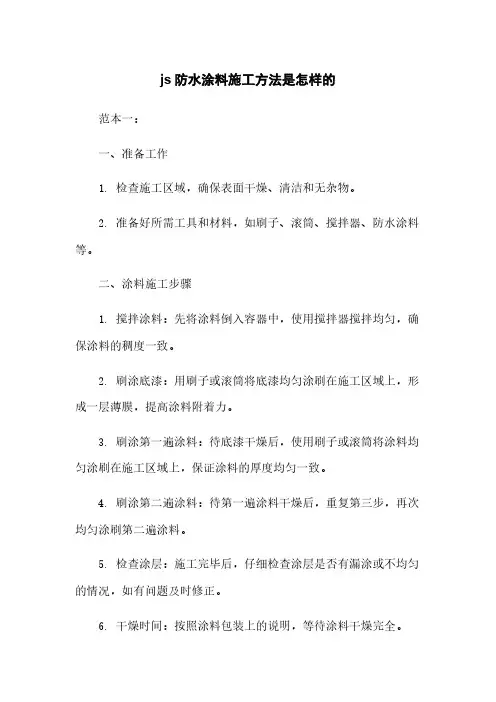 js防水涂料施工方法是怎样的