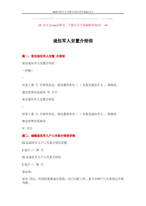 2019-退伍军人安置介绍信-优秀word范文 (2页)