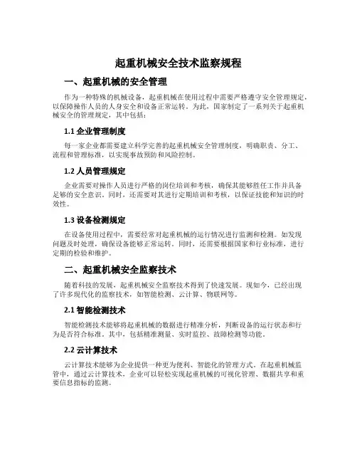 起重机械安全技术监察规程