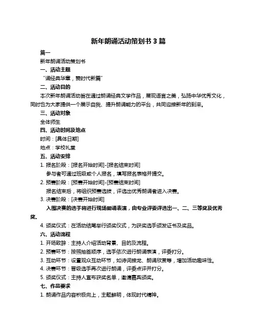 新年朗诵活动策划书3篇