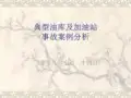油库及加油站典型事故案例分析ppt课件
