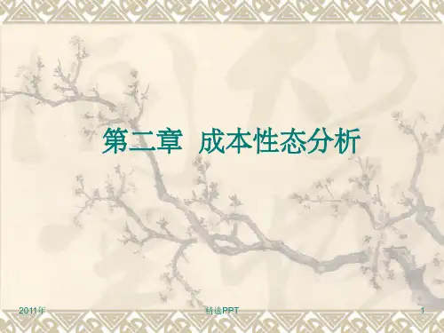 《成本性态分析》PPT课件 (2)