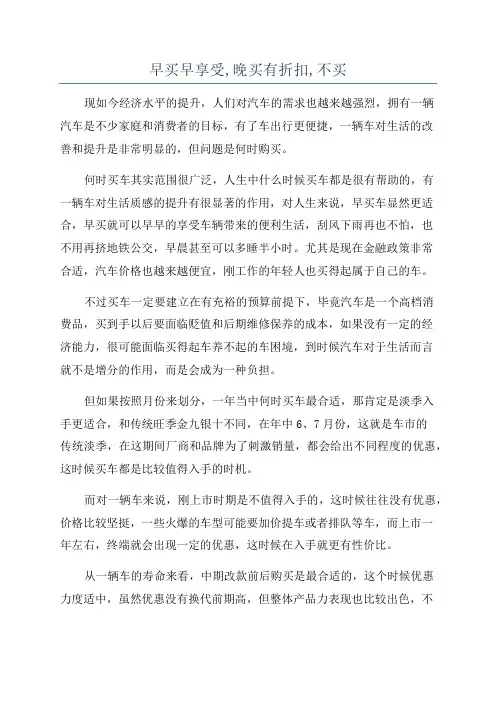 早买早享受,晚买有折扣,不买