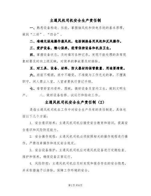 主通风机司机安全生产责任制(5篇)