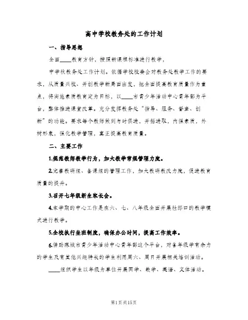 高中学校教务处的工作计划(三篇)
