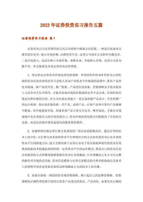 2023年证券投资实习报告五篇