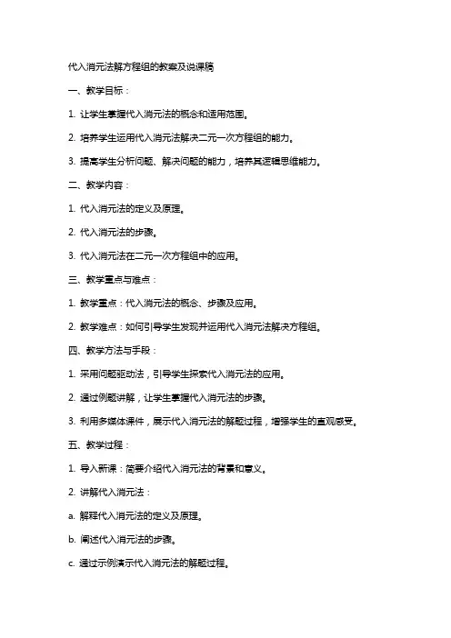 代入消元法解方程组的教案及说课稿