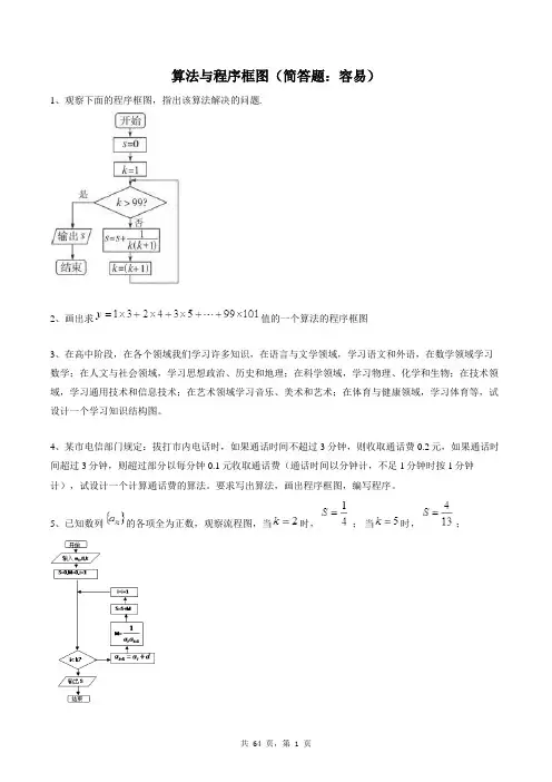 高中数学必修三同步练习题库：算法与程序框图(简答题：容易)