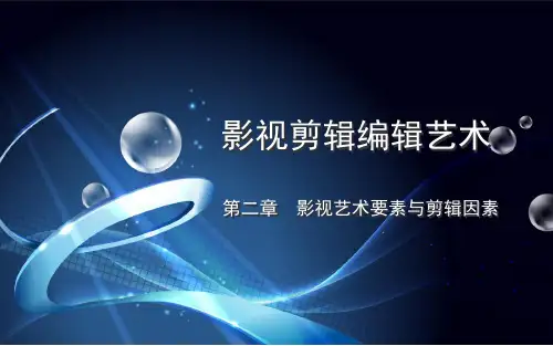 影视剪辑编辑艺术-2