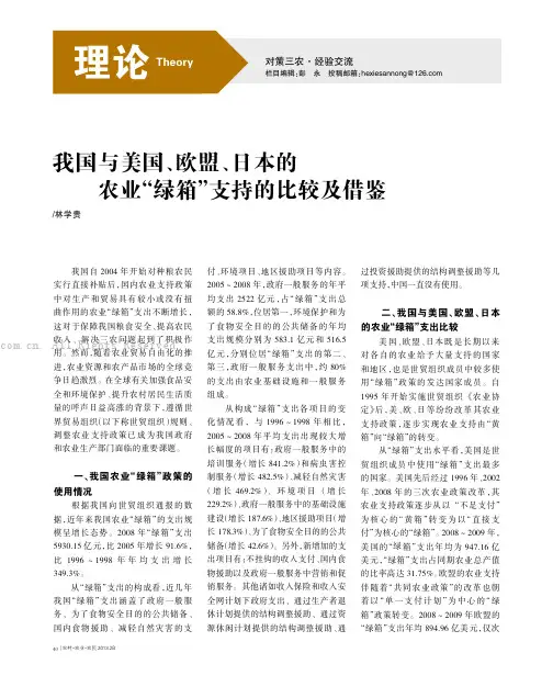 我国与美国、欧盟、日本的农业“绿箱”支持的比较及借鉴