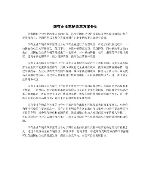 国有企业车辆改革方案分析