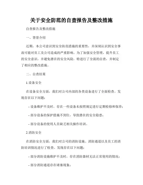 关于安全防范的自查报告及整改措施
