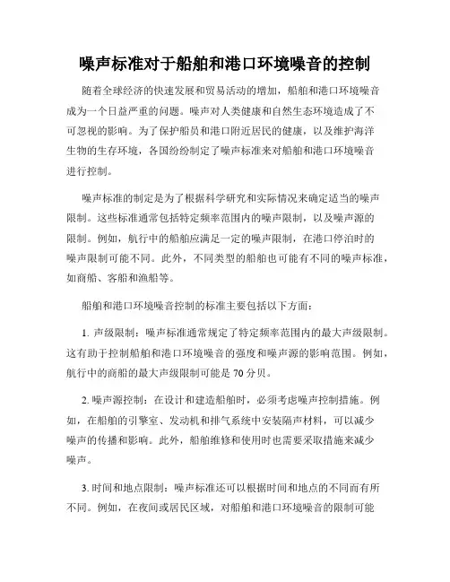 噪声标准对于船舶和港口环境噪音的控制