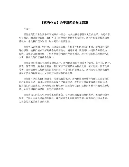 【优秀作文】关于新闻的作文四篇