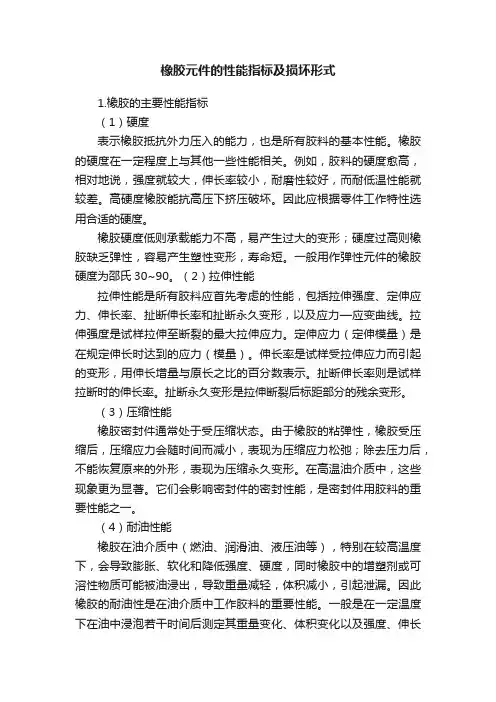橡胶元件的性能指标及损坏形式
