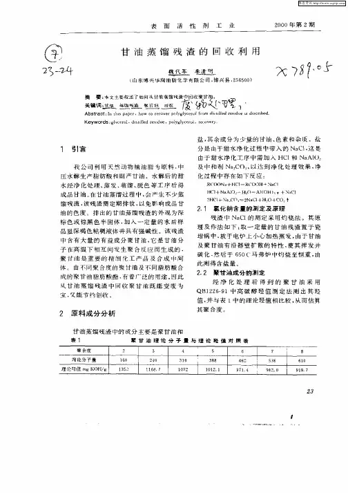 甘油蒸馏残渣的回收利用