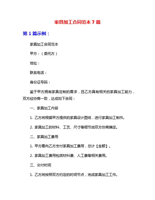家具加工合同范本7篇