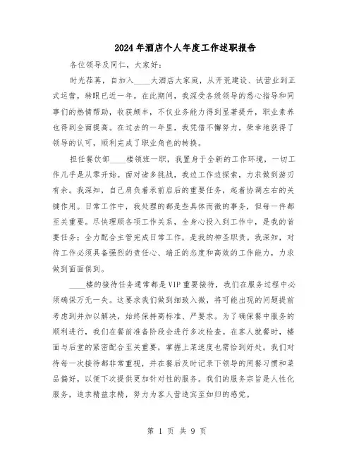 2024年酒店个人年度工作述职报告（五篇）