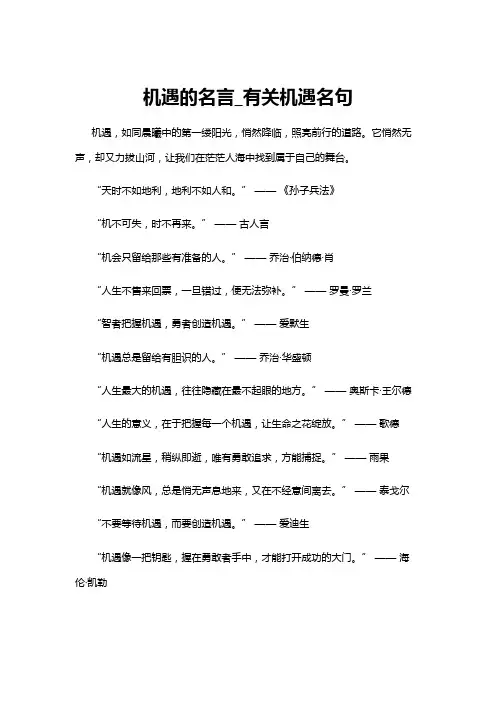 【名言名句】机遇的名言_有关机遇名句