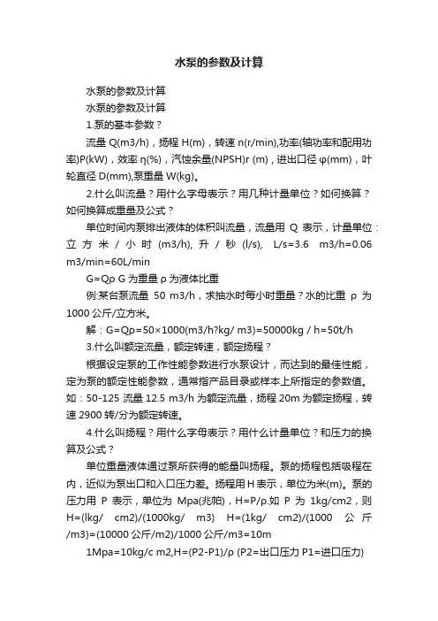 水泵的参数及计算