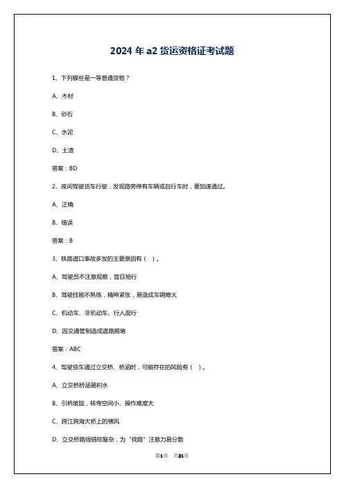 2024年a2货运资格证考试题