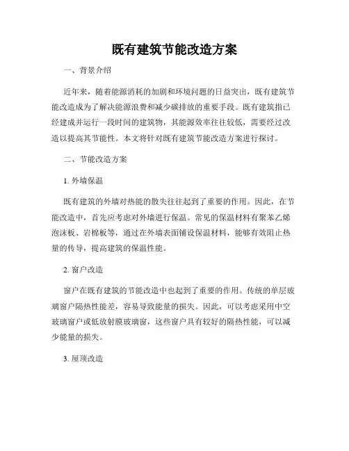 既有建筑节能改造方案
