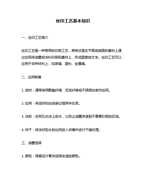丝印工艺基本知识