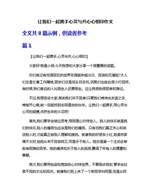 让我们一起携手心灵与共心心相印作文