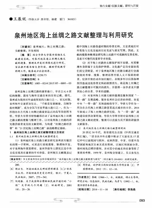 泉州地区海上丝绸之路文献整理与利用研究