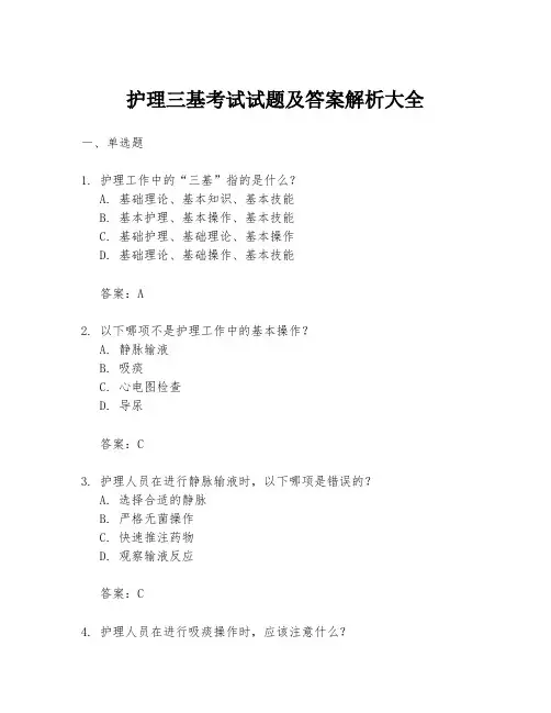 护理三基考试试题及答案解析大全