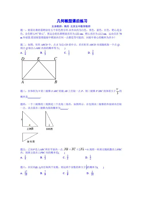 【人教版】数学必修三几何概型课后练习(含答案).doc
