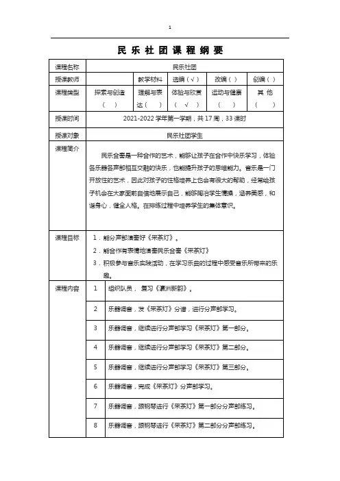 民乐社团课程纲要