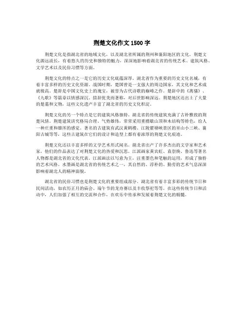 荆楚文化作文1500字