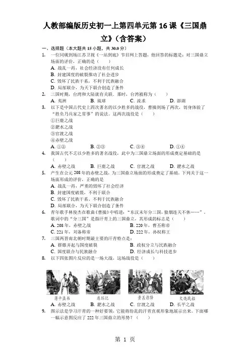 人教部编版历史初一上第四单元第16课《三国鼎立》(含答案)