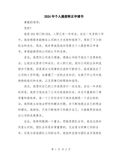 2024年个人提前转正申请书
