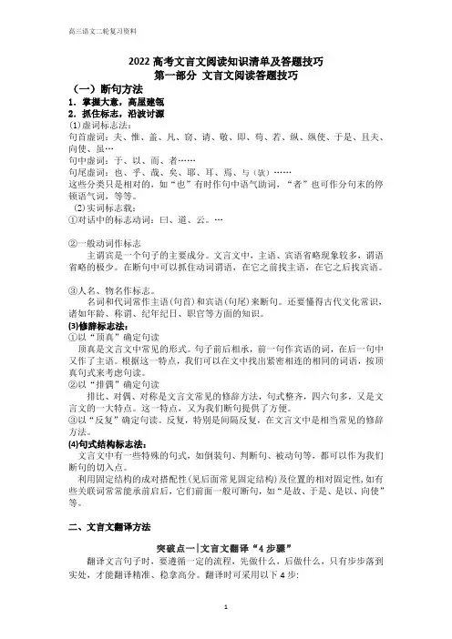 2022届高考语文二轮复习-文言文阅读知识清单及答题技巧