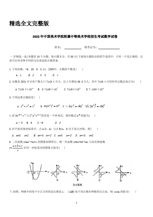 2011-2022年中国美术学院附属中学招生考试数学历年试题真题精选全文完整版