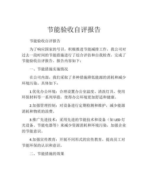 节能验收自评报告