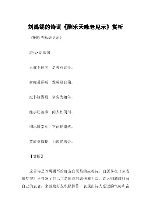 刘禹锡的诗词《酬乐天咏老见示》赏析
