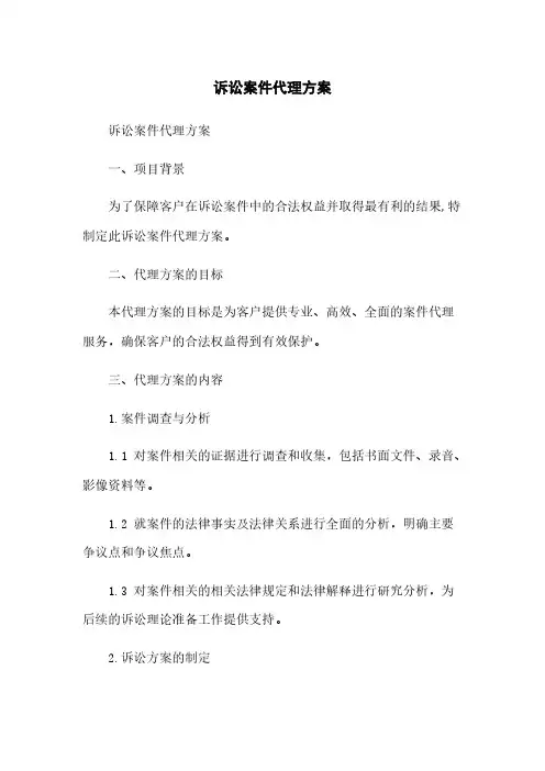 诉讼案件代理方案