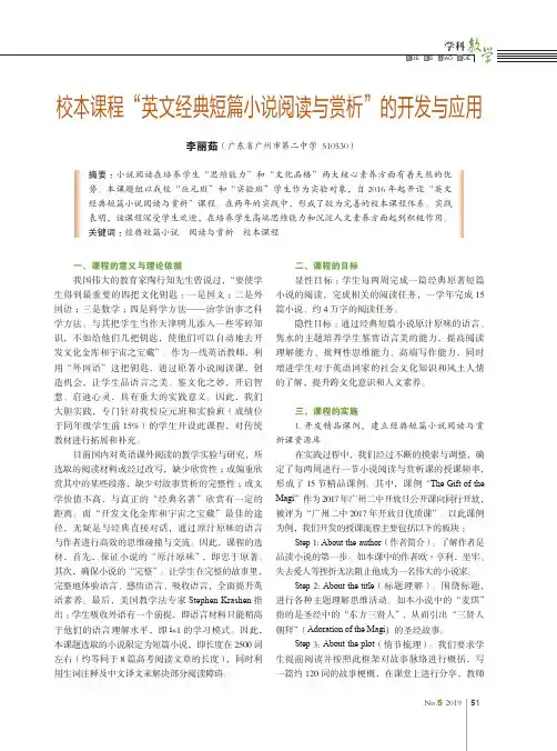 校本课程英文经典短篇小说阅读与赏析的开发与应用