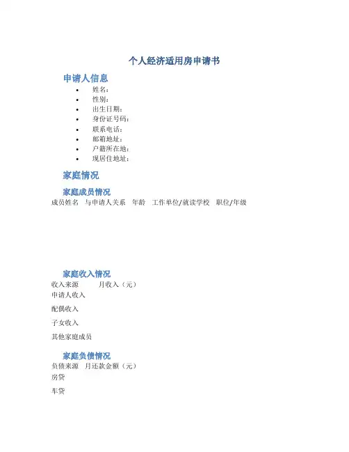 个人经济适用房申请书