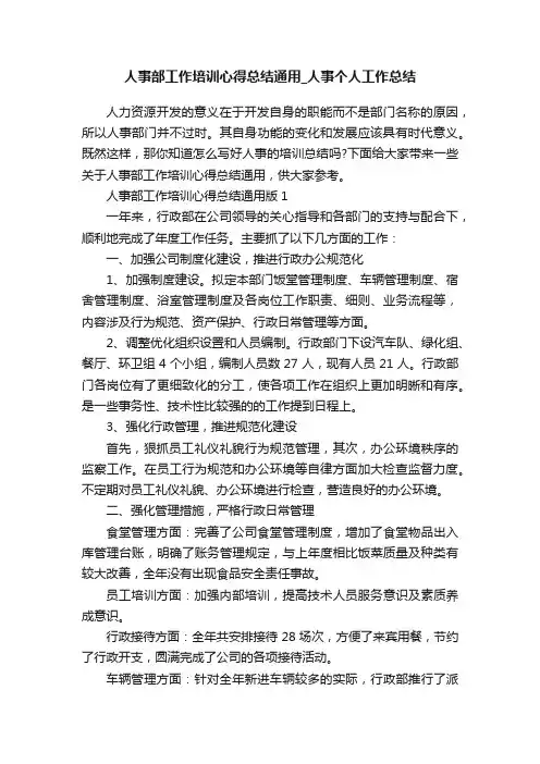人事部工作培训心得总结通用_人事个人工作总结