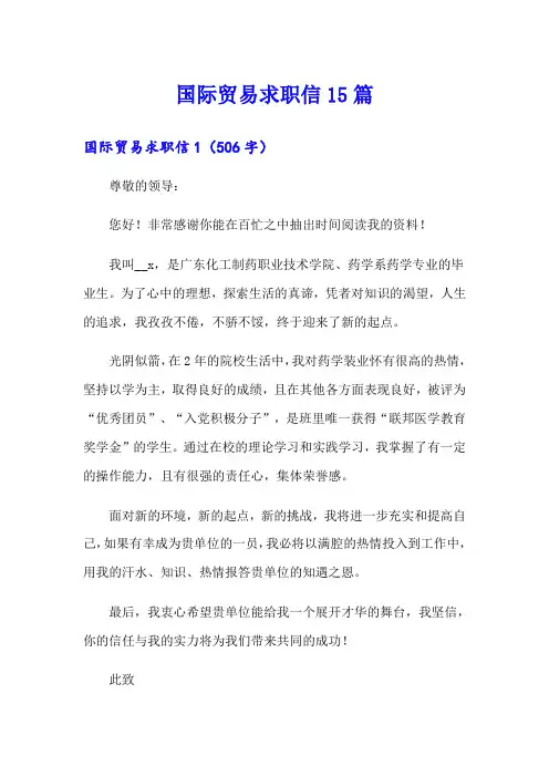 国际贸易求职信15篇