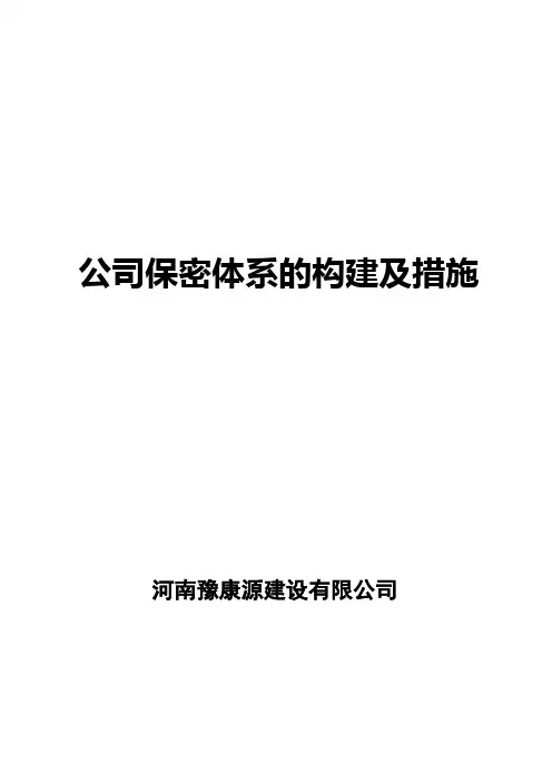 公司保密体系的构建及措施(改)