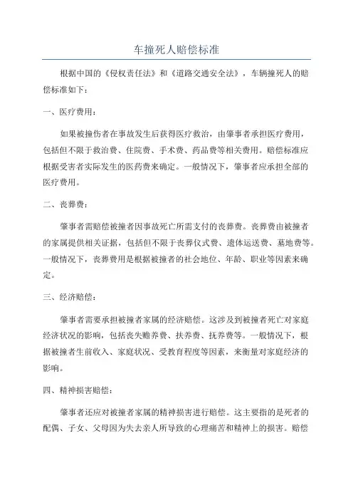 车撞死人赔偿标准