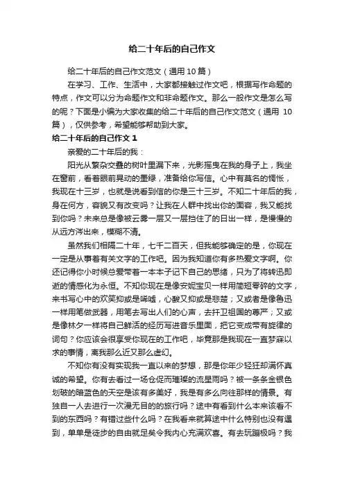 给二十年后的自己作文范文（通用10篇）